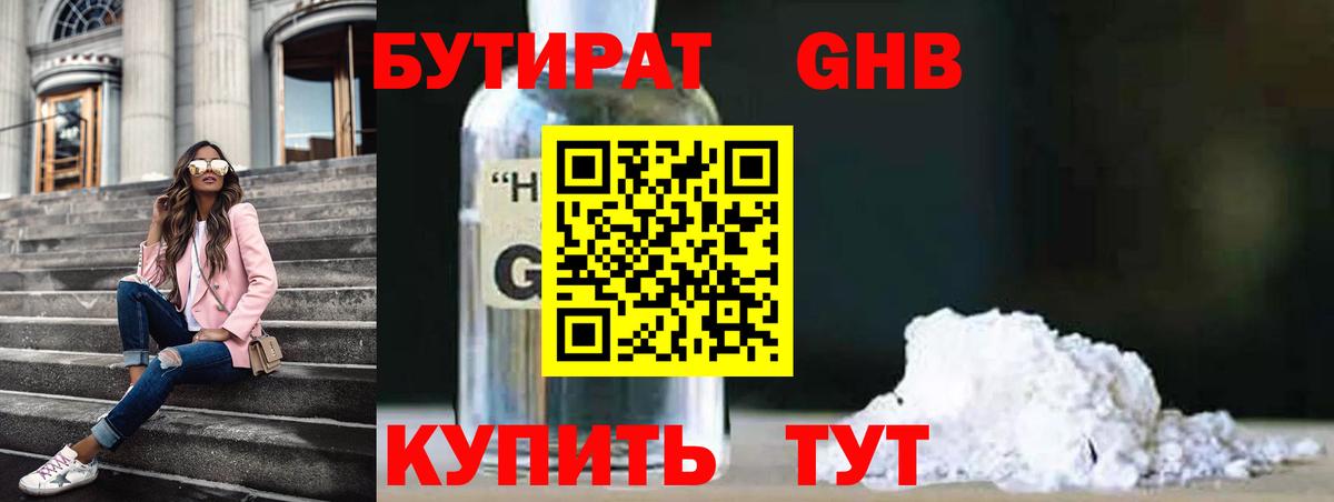 Бутират 1.4BDO  БУТИРАТ  Новоалександровск  Вход с VPN 