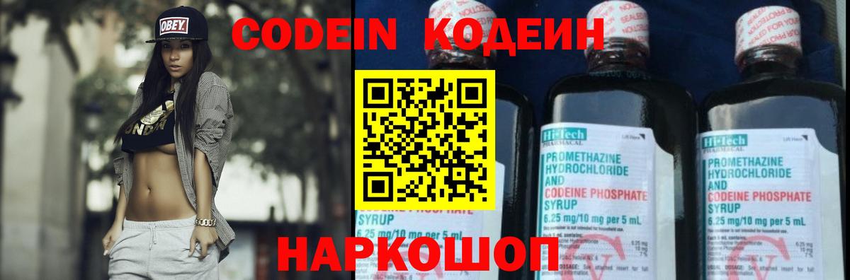Кодеиновый сироп Lean Purple Drank  Кодеин Purple Drank  Вход с VPN  Новоалександровск 