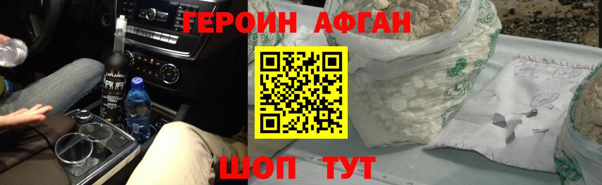 Героин афганец Новоалександровск